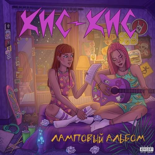 кис-кис - ламповый альбом [acoustic] (2023) FLAC