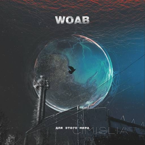 Woab - Для этого мира (2020) FLAC