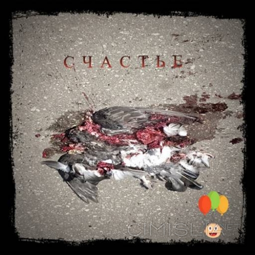 Счастье - Счастье (2023) FLAC