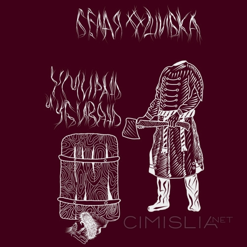 Белая Ошибка - Умирать и убивать (2023) MP3