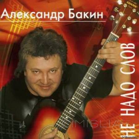 Александр Бакин - Не надо слов (2014) MP3
