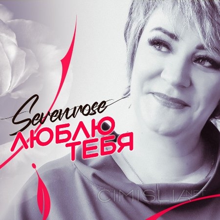 Sevenrose - Люблю Тебя (2023) MP3