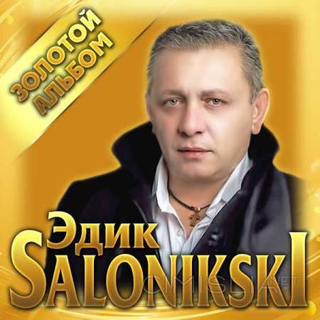 Эдик Salonikski - Золотой альбом (2023) MP3