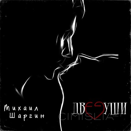 Михаил Шаргин - Две души (2023) MP3