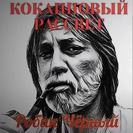 Робик Черный - Кокаиновый рассвет (2022) MP3