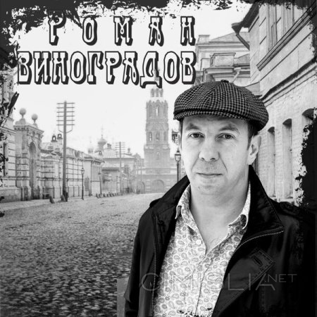 Роман Виноградов - Наш шансон (2022) MP3