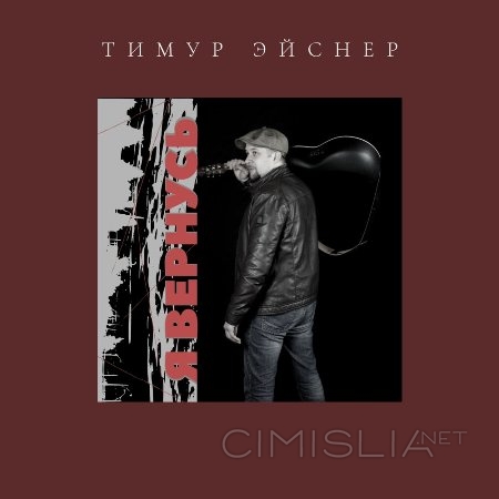 Тимур Эйснер - Я вернусь (2021) MP3