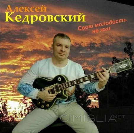 Алексей Кедровский - Свою молодость не жги (2021) MP3