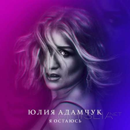 Юлия Адамчук - Я остаюсь [EP] (2023) MP3