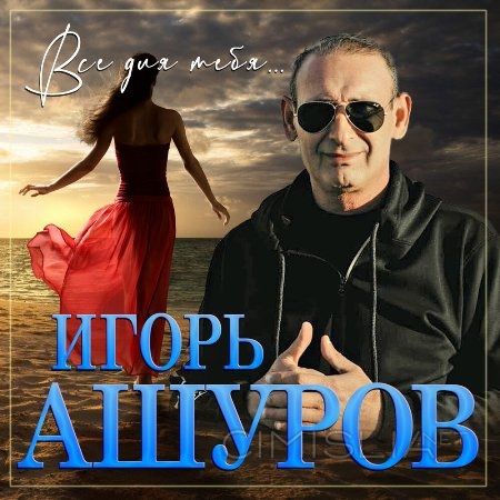 Игорь Ашуров - Все для тебя (2023) MP3