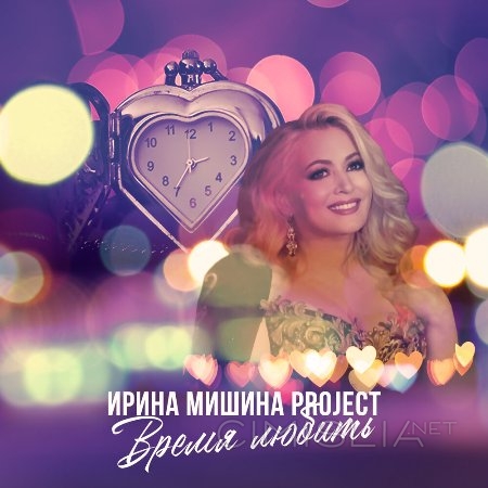 Ирина Мишина project - Время любить (2023) MP3