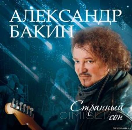 Александр Бакин - Странный сон (2012) MP3