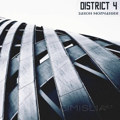 District 4 - Закон молчания (2023) FLAC