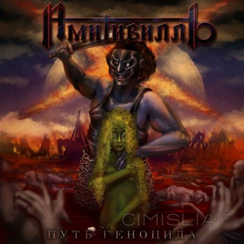 Амитивилль - Путь Геноцида (2023) MP3