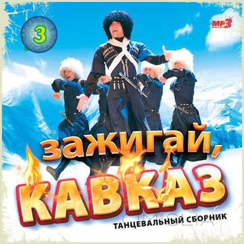 Cборник - Зажигай, Кавказ (03) (2019) MP3