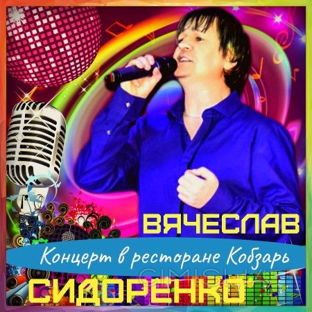 Вячеслав Сидоренко - Концерт в ресторане Кобзарь (2022) MP3