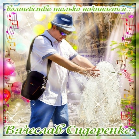 Вячеслав Сидоренко - Волшебство только начинается (2020) MP3