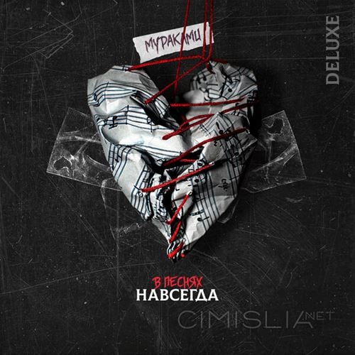 Мураками - В песнях навсегда [Deluxe Edition] (2023) MP3