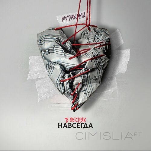 Мураками - В песнях навсегда (2023) FLAC