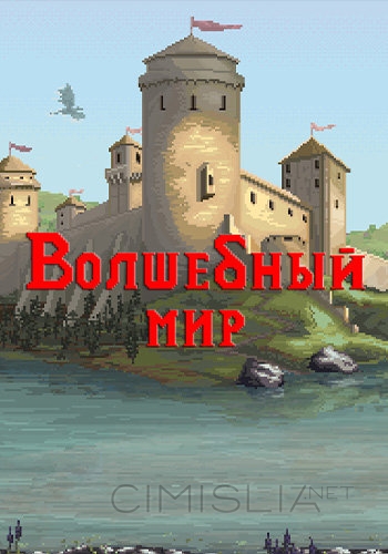 Волшебный мир / The Magic World [build 11147834] (2023) PC | RePack от селезень