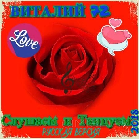 Cборник - Слушаем и танцуем [02] (2018) MP3 от Виталия 72