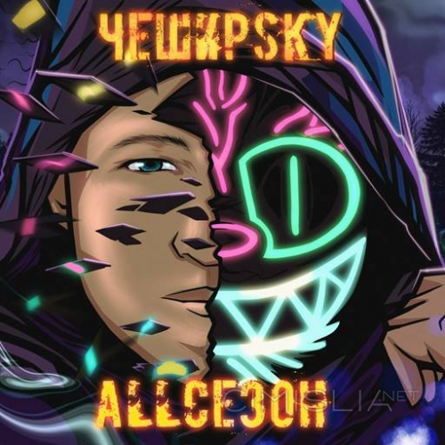 ЧеширSky - Allсезон (2023) FLAC
