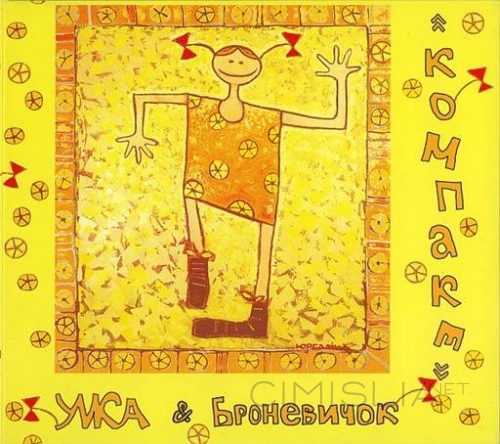 Умка и Броневичок - Компакт (1998) MP3