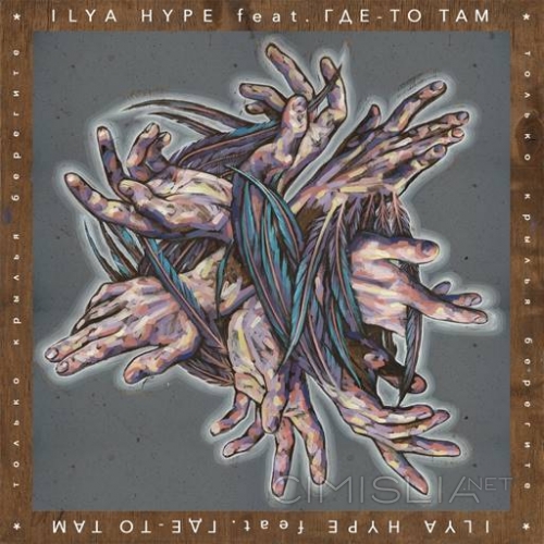 Ilya Hype - Только крылья берегите (2023) MP3