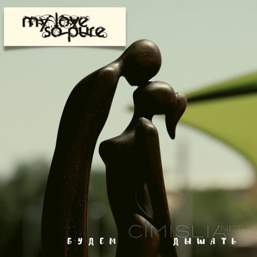 My Love So Pure - Будем дышать [EP] (2023) FLAC
