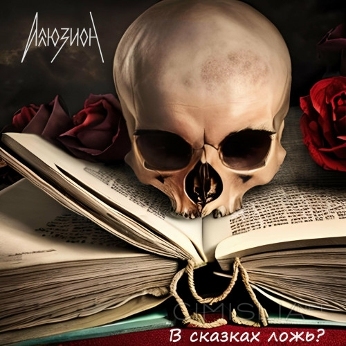 Аллюзион - В сказках ложь? (2023) MP3
