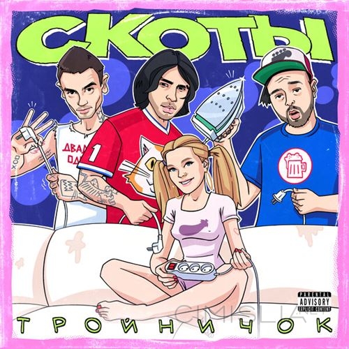 скоты - тройничок (2023) MP3