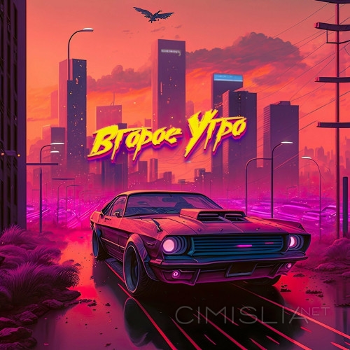 Второе Утро - Останусь собой (2023) MP3