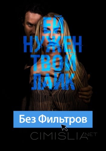 Без фильтров / Follow Her (2022)