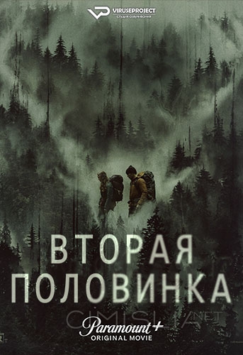 Вторая половинка / Significant Other (2022)