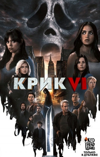 Крик 6 / Scream VI (2023)
