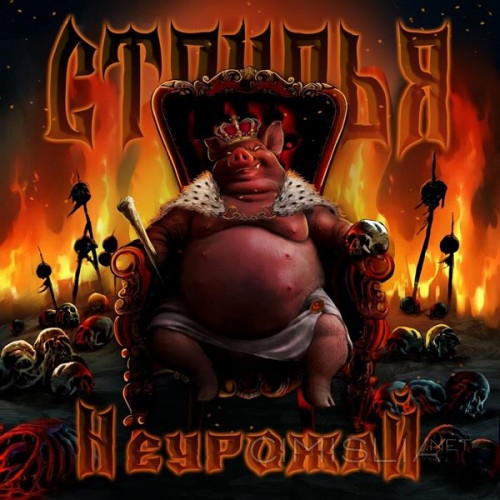 Струпья - Неурожай (2023) FLAC