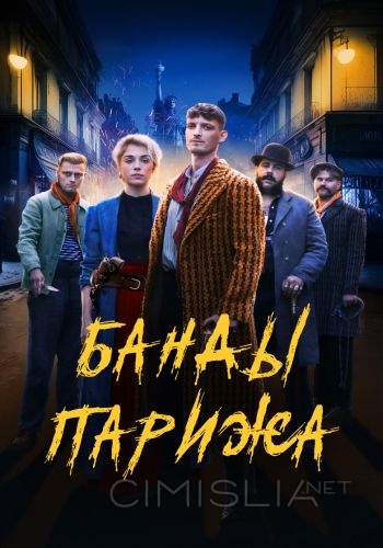 Банды Парижа / Apaches (2023)