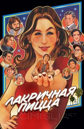 Лакричная пицца / Licorice Pizza (2021)