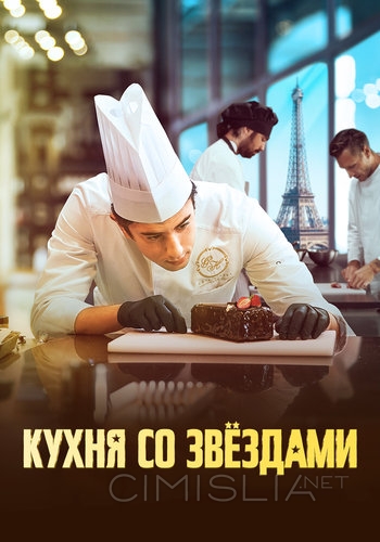 Кухня со звездами / À la belle étoile (2023)
