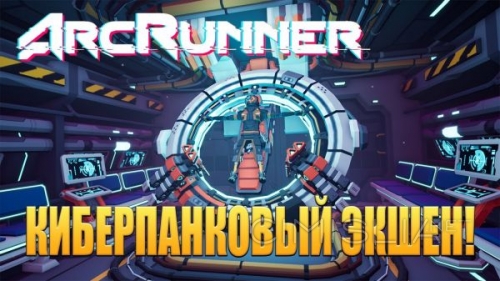 ArcRunner [v 1.1.0.0] (2023) PC | RePack от Pioneer