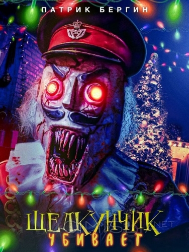 Щелкунчик убивает / Nutcracker Massacre (2022)
