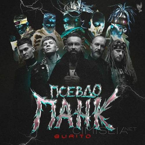 Burito - Псевдопанк (2023) FLAC