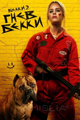 Гнев Бекки / The Wrath of Becky (2023)