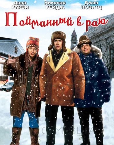 Пойманный в раю / Trapped in Paradise (1994)