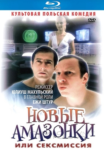 Сексмиссия / Seksmisja (1983)