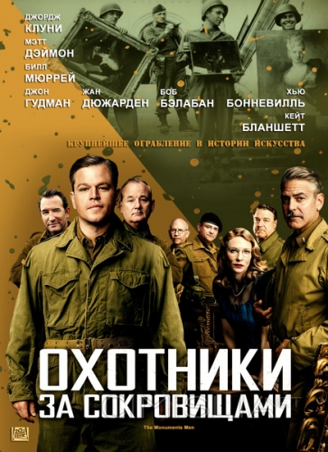 Охотники за сокровищами / The Monuments Men (2014)