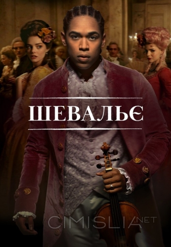 Шевалье / Chevalier (2022)