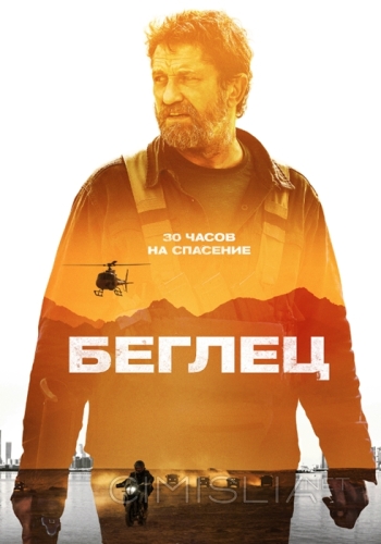 Беглец / Kandahar (2022)
