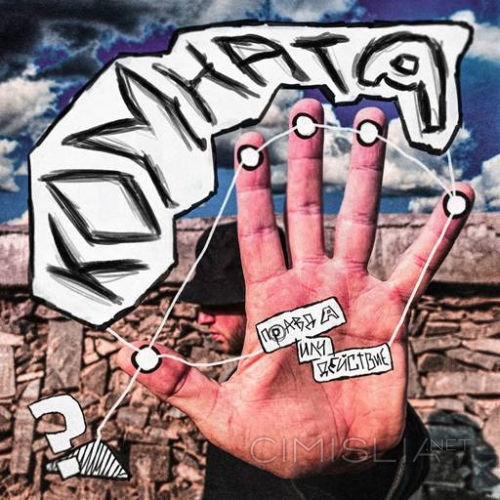 Комната - Правда или действие (2023) MP3