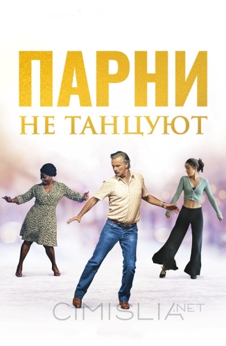 Парни не танцуют / Rumba la vie (2022)